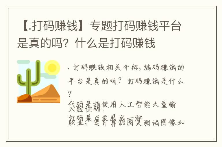 【.打碼賺錢】專題打碼賺錢平臺(tái)是真的嗎？什么是打碼賺錢