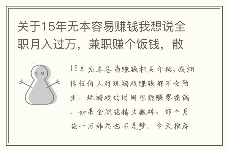 關(guān)于15年無本容易賺錢我想說全職月入過萬，兼職賺個飯錢，散人游戲搬磚推薦