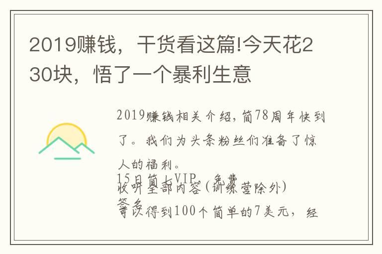 2019賺錢，干貨看這篇!今天花230塊，悟了一個暴利生意