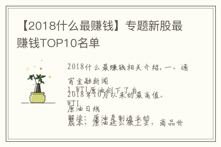 【2018什么最賺錢】專題新股最賺錢TOP10名單