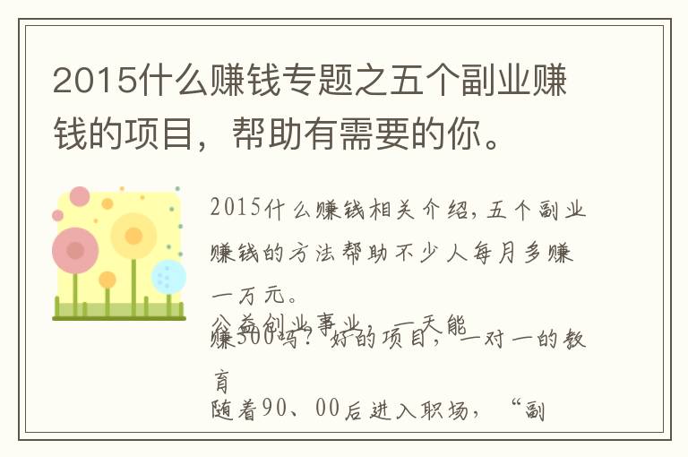 2015什么賺錢專題之五個(gè)副業(yè)賺錢的項(xiàng)目，幫助有需要的你。