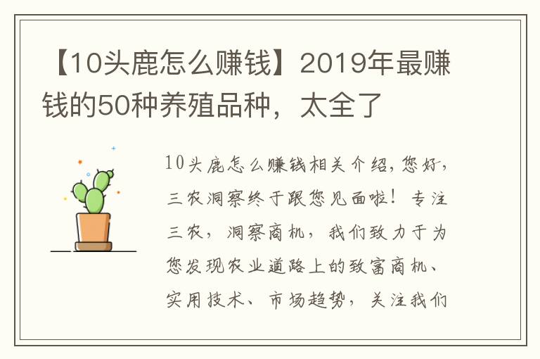 【10頭鹿怎么賺錢】2019年最賺錢的50種養(yǎng)殖品種，太全了