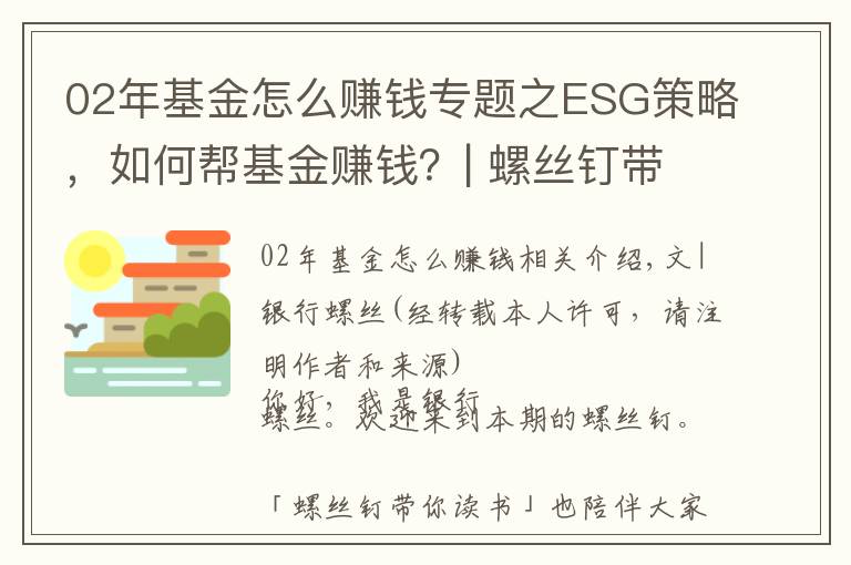 02年基金怎么賺錢專題之ESG策略，如何幫基金賺錢？| 螺絲釘帶你讀書