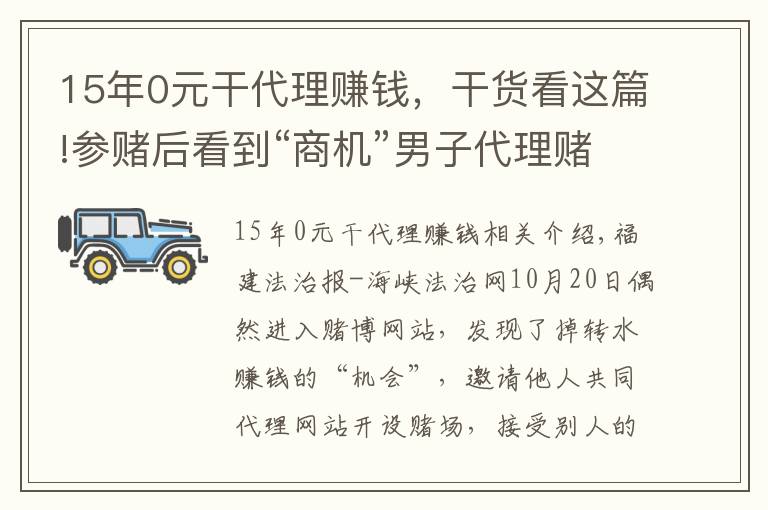 15年0元干代理賺錢，干貨看這篇!參賭后看到“商機”男子代理賭博網(wǎng)站