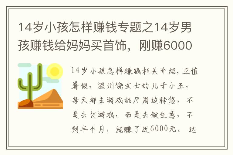 14歲小孩怎樣賺錢專題之14歲男孩賺錢給媽媽買首飾，剛賺6000元就被游戲廳店主追債：他私自倒賣游戲幣，給店里帶來經(jīng)營損失