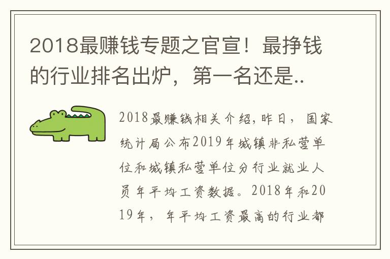 2018最賺錢專題之官宣！最掙錢的行業(yè)排名出爐，第一名還是...