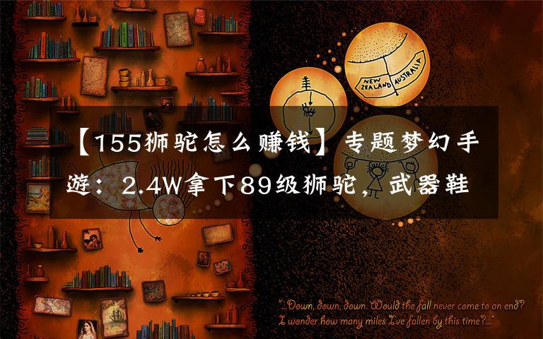 【155獅駝怎么賺錢】專題夢幻手游：2.4W拿下89級獅駝，武器鞋子屬性優(yōu)秀，"回血"不少