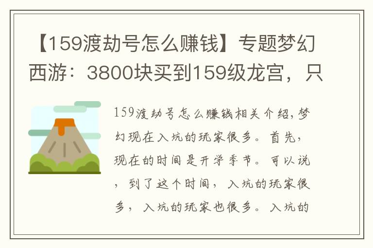 【159渡劫號怎么賺錢】專題夢幻西游：3800塊買到159級龍宮，只看召喚獸就知道穩(wěn)賺？