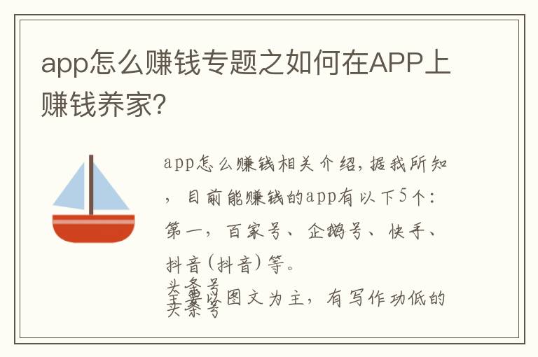 app怎么賺錢(qián)專(zhuān)題之如何在APP上賺錢(qián)養(yǎng)家？