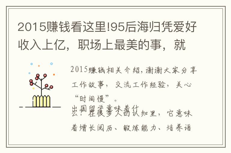 2015賺錢看這里!95后海歸憑愛好收入上億，職場(chǎng)上最美的事，就是把夢(mèng)想變成事業(yè)