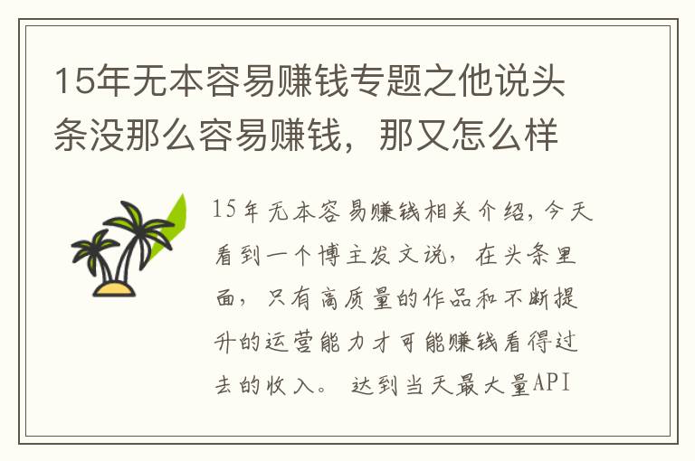 15年無本容易賺錢專題之他說頭條沒那么容易賺錢，那又怎么樣呢？