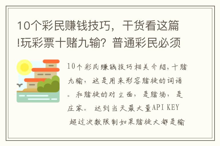 10個(gè)彩民賺錢(qián)技巧，干貨看這篇!玩彩票十賭九輸？普通彩民必須學(xué)會(huì)的莊家思維模式