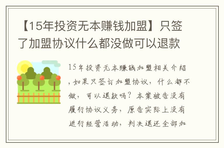 【15年投資無本賺錢加盟】只簽了加盟協(xié)議什么都沒做可以退款嗎？