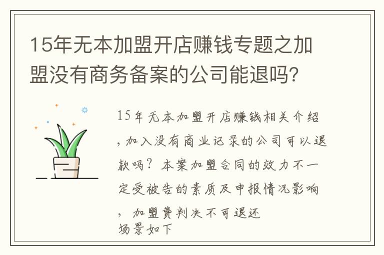 15年無本加盟開店賺錢專題之加盟沒有商務(wù)備案的公司能退嗎？