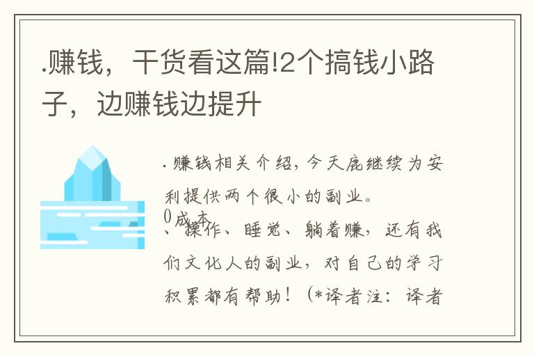 .賺錢，干貨看這篇!2個(gè)搞錢小路子，邊賺錢邊提升