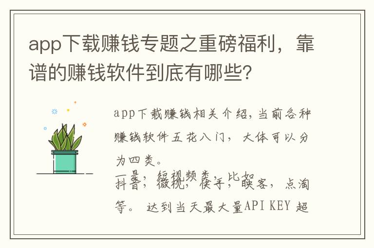 app下載賺錢專題之重磅福利，靠譜的賺錢軟件到底有哪些？