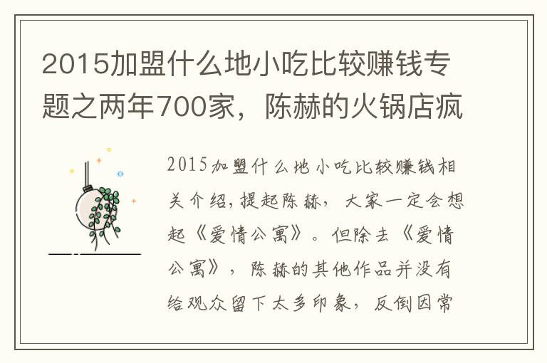 2015加盟什么地小吃比較賺錢專題之兩年700家，陳赫的火鍋店瘋狂吸金