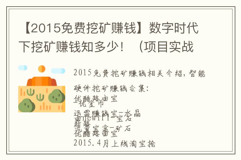 【2015免費(fèi)挖礦賺錢】數(shù)字時(shí)代下挖礦賺錢知多少?。?xiàng)目實(shí)戰(zhàn)）