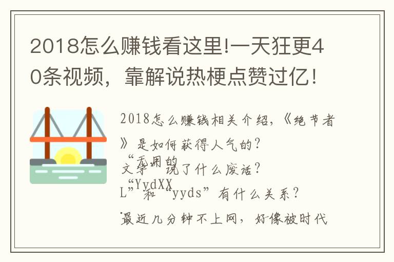 2018怎么賺錢(qián)看這里!一天狂更40條視頻，靠解說(shuō)熱梗點(diǎn)贊過(guò)億！這些內(nèi)容怎么賺錢(qián)？