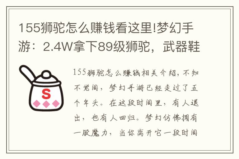 155獅駝怎么賺錢看這里!夢(mèng)幻手游：2.4W拿下89級(jí)獅駝，武器鞋子屬性優(yōu)秀，"回血"不少