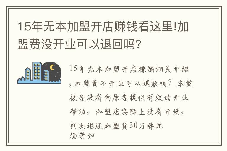 15年無本加盟開店賺錢看這里!加盟費沒開業(yè)可以退回嗎？