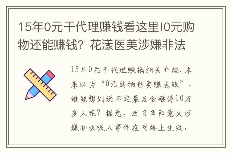 15年0元干代理賺錢看這里!0元購物還能賺錢？花漾醫(yī)美涉嫌非法吸存，警方最新回應