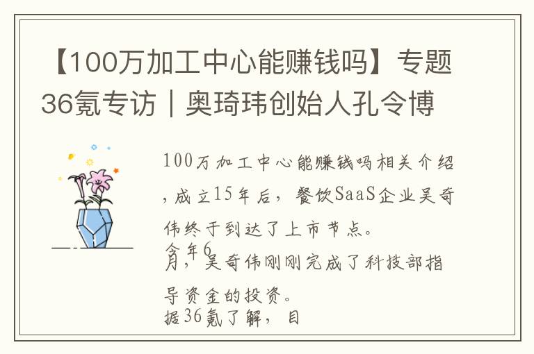 【100萬加工中心能賺錢嗎】專題36氪專訪｜奧琦瑋創(chuàng)始人孔令博：To B創(chuàng)業(yè)迎來最佳時機，下沉市場是新機會