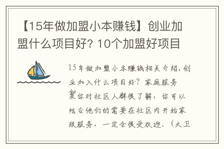 【15年做加盟小本賺錢】創(chuàng)業(yè)加盟什么項(xiàng)目好? 10個(gè)加盟好項(xiàng)目!