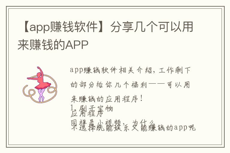 【app賺錢軟件】分享幾個(gè)可以用來賺錢的APP