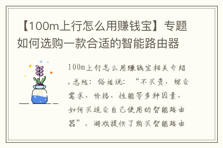 【100m上行怎么用賺錢寶】專題如何選購一款合適的智能路由器？