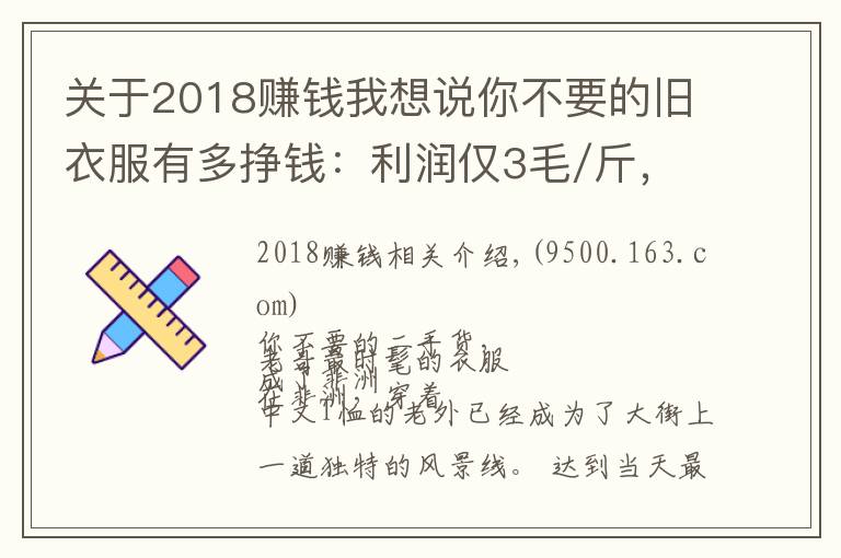 關(guān)于2018賺錢(qián)我想說(shuō)你不要的舊衣服有多掙錢(qián)：利潤(rùn)僅3毛/斤，他卻一年賺6000萬(wàn)