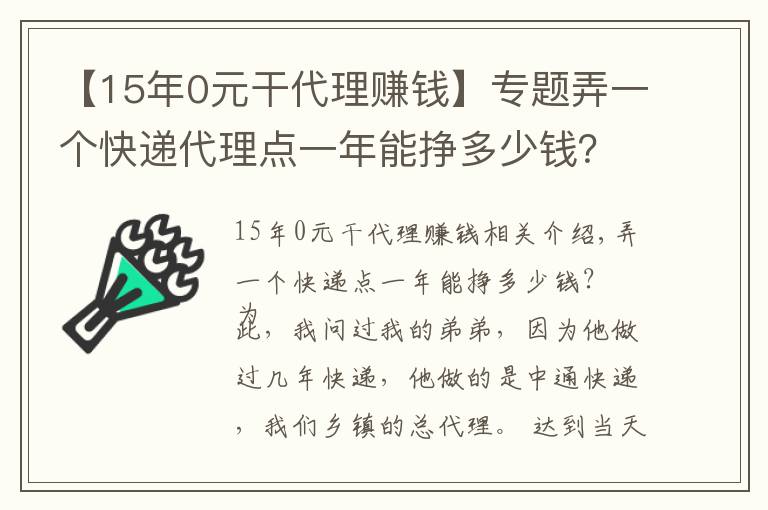 【15年0元干代理賺錢】專題弄一個快遞代理點一年能掙多少錢？