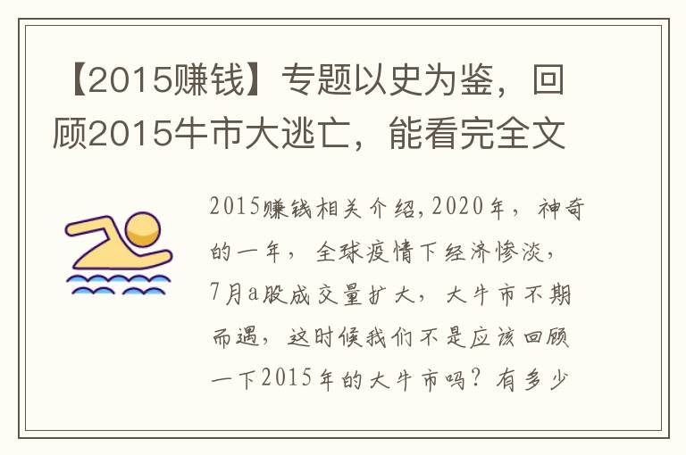 【2015賺錢】專題以史為鑒，回顧2015牛市大逃亡，能看完全文的人牛市都賺大錢了