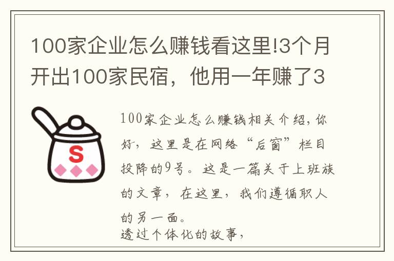 100家企業(yè)怎么賺錢看這里!3個(gè)月開(kāi)出100家民宿，他用一年賺了3000萬(wàn)丨后窗