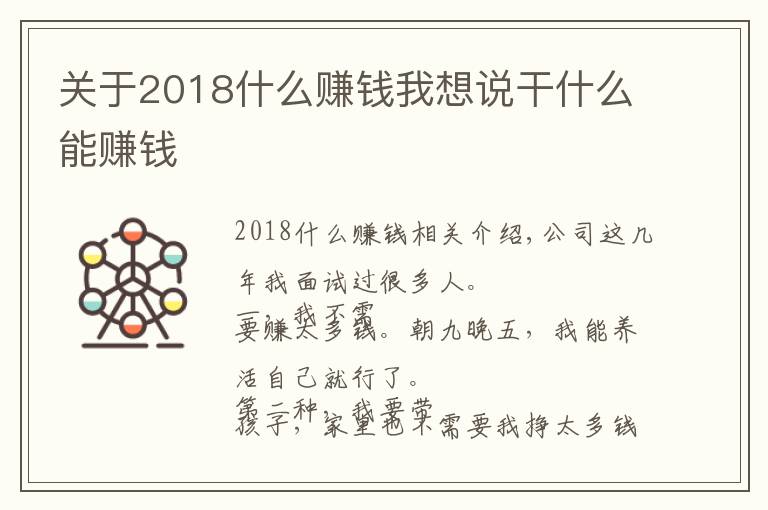 關(guān)于2018什么賺錢我想說干什么能賺錢