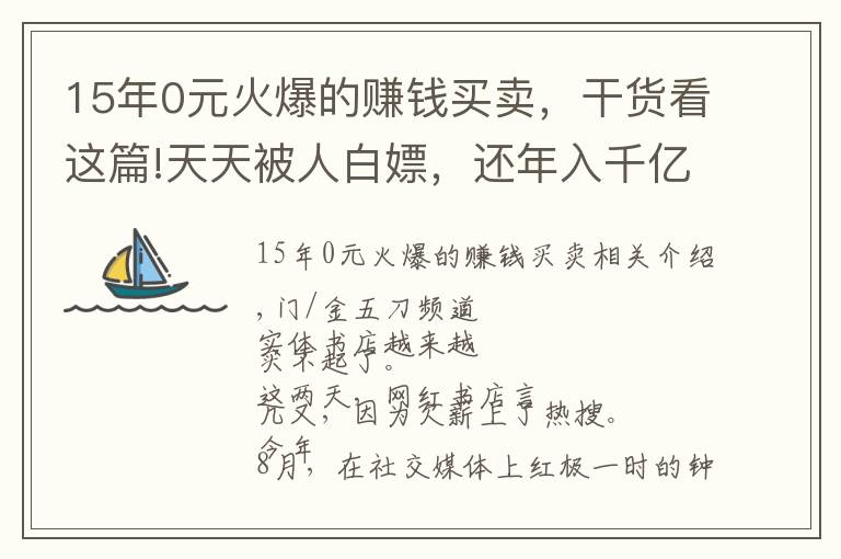 15年0元火爆的賺錢買賣，干貨看這篇!天天被人白嫖，還年入千億！最佛系老字號，憑啥干翻網(wǎng)紅店？