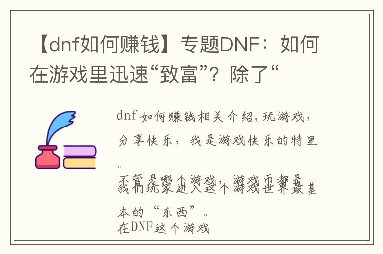 【dnf如何賺錢】專題DNF：如何在游戲里迅速“致富”？除了“搬磚”還可以這樣！