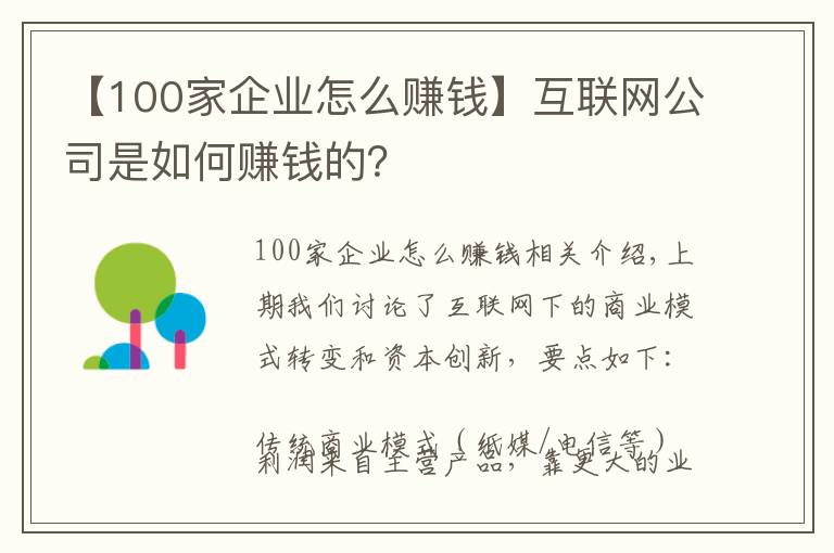 【100家企業(yè)怎么賺錢(qián)】互聯(lián)網(wǎng)公司是如何賺錢(qián)的？