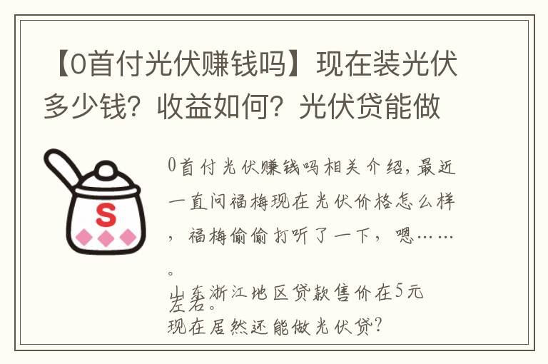 【0首付光伏賺錢嗎】現(xiàn)在裝光伏多少錢？收益如何？光伏貸能做么？