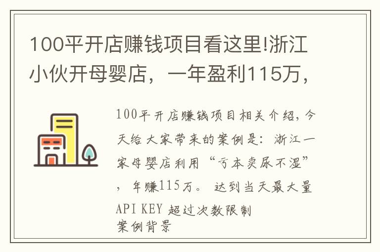 100平開店賺錢項(xiàng)目看這里!浙江小伙開母嬰店，一年盈利115萬，商業(yè)模式值得借鑒