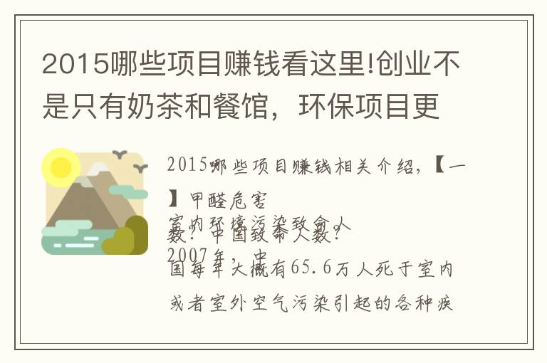 2015哪些項目賺錢看這里!創(chuàng)業(yè)不是只有奶茶和餐館，環(huán)保項目更掙錢，收藏遲了就找不到了