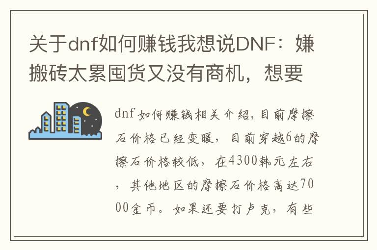 關(guān)于dnf如何賺錢我想說DNF：嫌搬磚太累囤貨又沒有商機(jī)，想要賺錢不妨試試這種方法