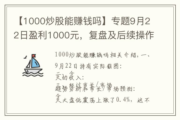 【1000炒股能賺錢嗎】專題9月22日盈利1000元，復(fù)盤及后續(xù)操作指引，3萬炒股挑戰(zhàn)一年10倍