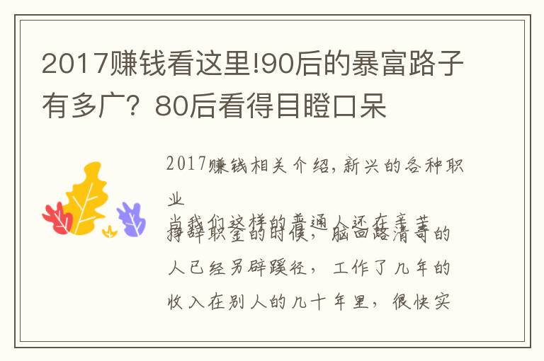 2017賺錢看這里!90后的暴富路子有多廣？80后看得目瞪口呆