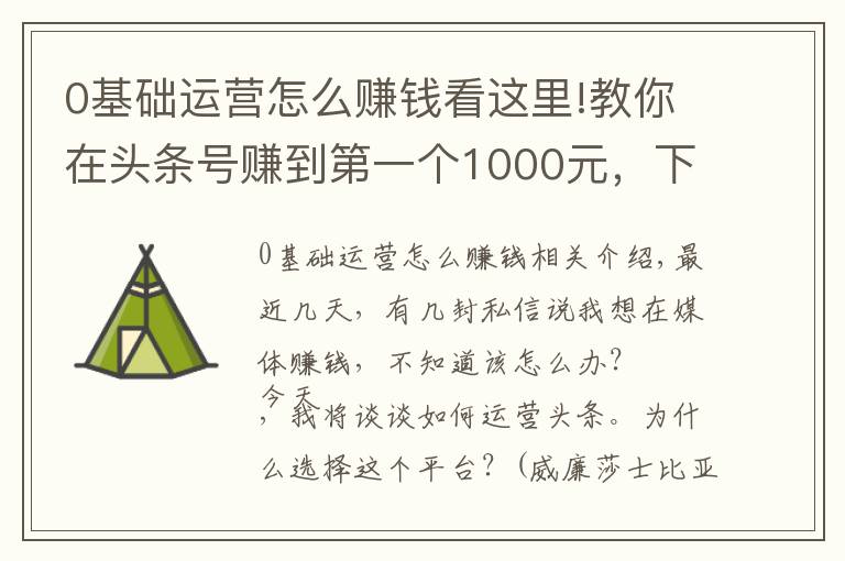 0基礎(chǔ)運營怎么賺錢看這里!教你在頭條號賺到第一個1000元，下班后別犯懶，稿費能當(dāng)生活費