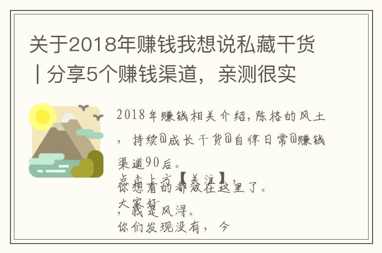 關(guān)于2018年賺錢我想說(shuō)私藏干貨 | 分享5個(gè)賺錢渠道，親測(cè)很實(shí)用