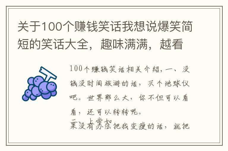 關(guān)于100個(gè)賺錢笑話我想說爆笑簡短的笑話大全，趣味滿滿，越看越有意思