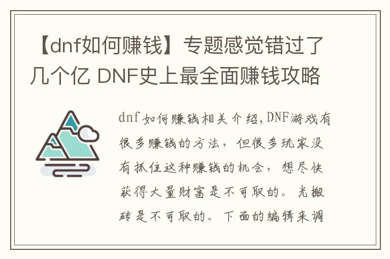 【dnf如何賺錢】專題感覺錯過了幾個億 DNF史上最全面賺錢攻略！