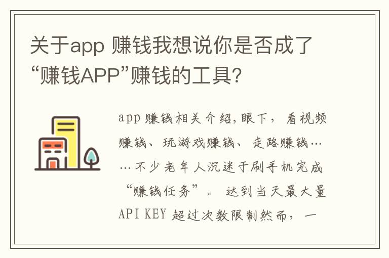 關(guān)于app 賺錢我想說你是否成了“賺錢APP”賺錢的工具？