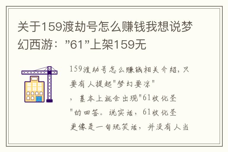 關于159渡劫號怎么賺錢我想說夢幻西游："61"上架159無底洞，附加150不磨武器，要烤火的節(jié)奏